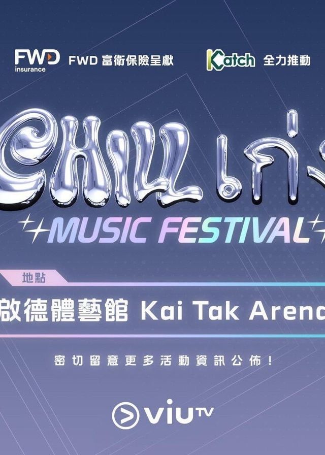 中國香港 · 《CHILL เก่ง》音樂節 | 香港