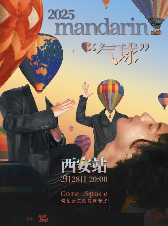 西安 · mandarin 2025《氣球》管絃大樂隊限定專場 | 果核劇場