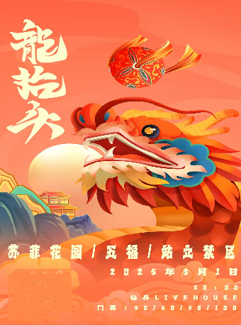 石家莊 · 《龍抬頭》演出 | 仙丹LiveHouse（中冶店）