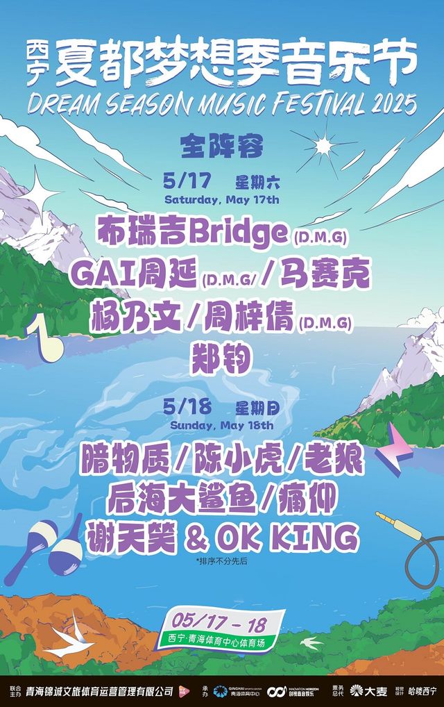 西寧 · 2025夏都夢想季音樂節 | 西寧市海湖體育中心體育場（青海體育中心體育場）