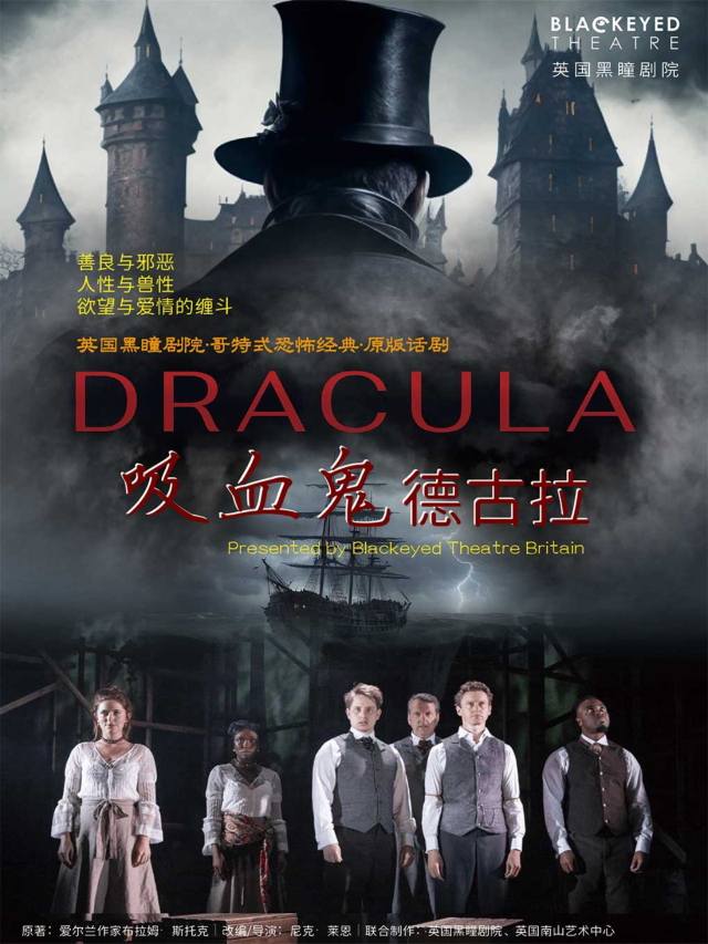 天津 · 英國黑瞳劇院哥特式恐怖經典原版話劇《吸血鬼德古拉》 | 津灣大劇院