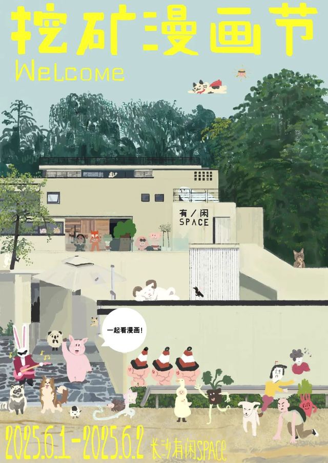 長沙挖礦漫畫節 | 長沙