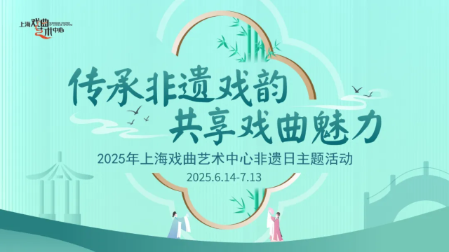 上海戲曲藝術中心非遺日主題活動 | 上海