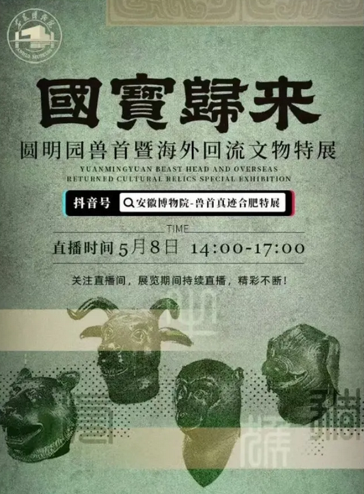 《國寶歸來》圓明園獸首暨海外迴流文物特展 | 安徽博物院(新館)