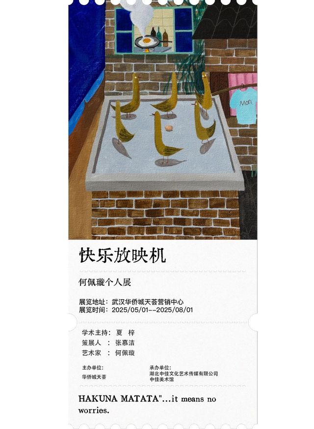 《快樂放映機》何佩璇個人展 | 武漢華僑城