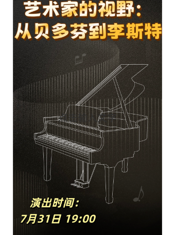 哈爾濱 · 【藝術家的視野：從貝多芬到李斯特】鋼琴音樂會 | 老會堂音樂廳