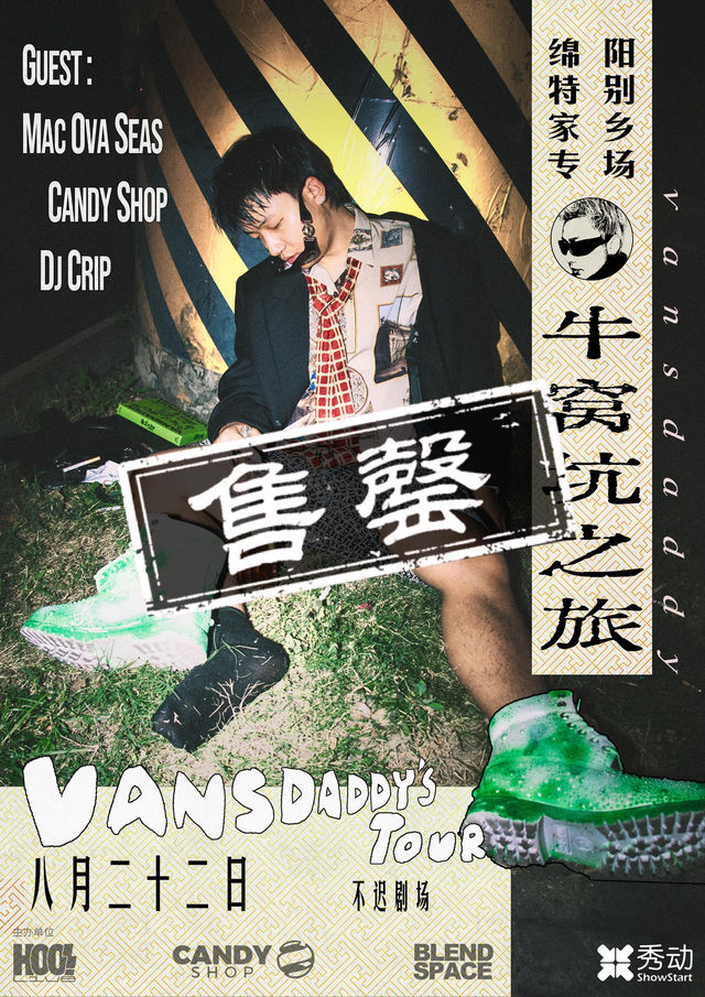 綿陽 · Vansdaddy《牛窩坑之旅》專場 | 不遲劇場