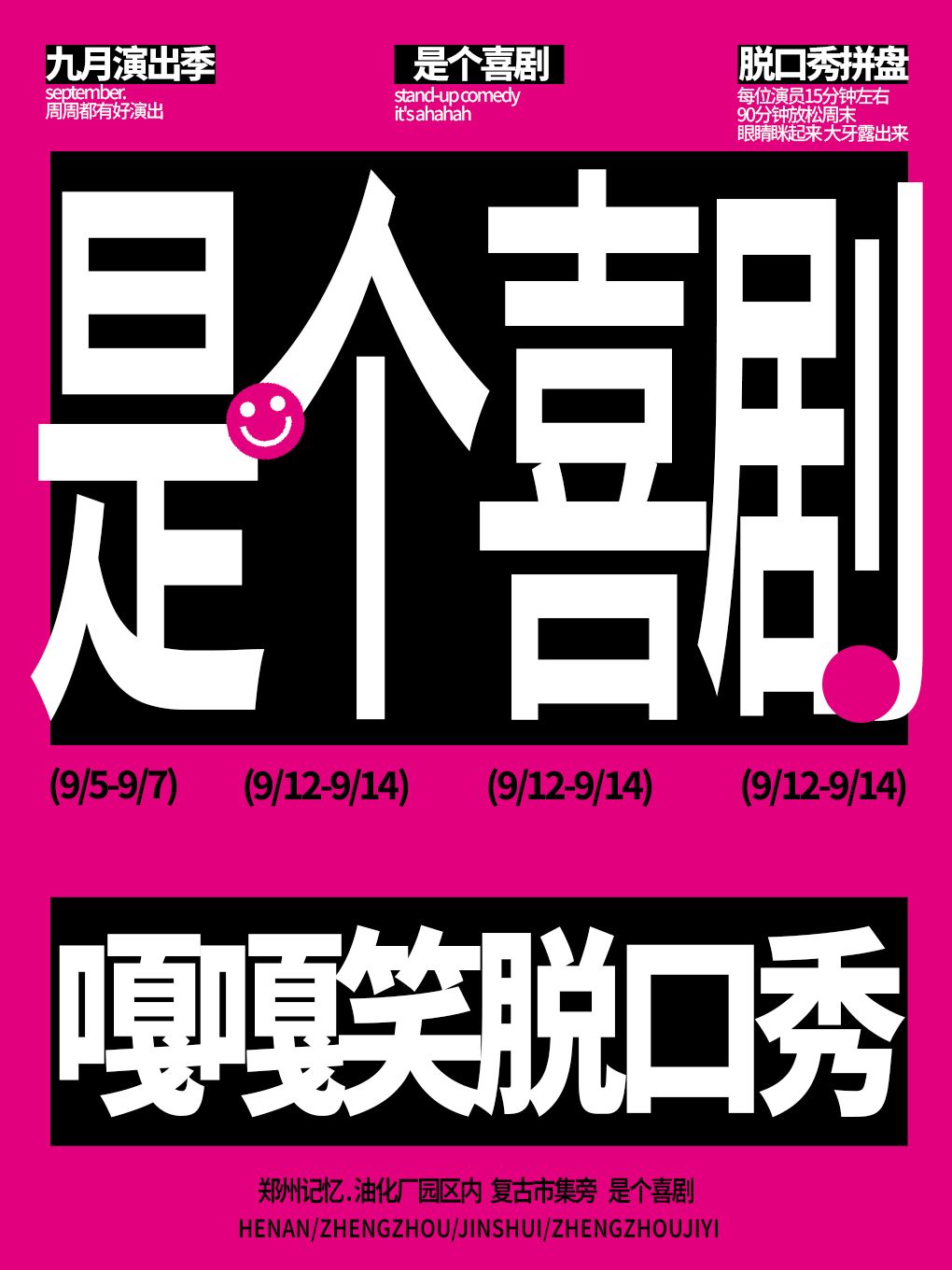 鄭州 · 是個喜劇《九月演出季》嘎嘎笑脫口秀拼盤演出@油化廠必看 | 是個喜劇（油化廠創意園店）