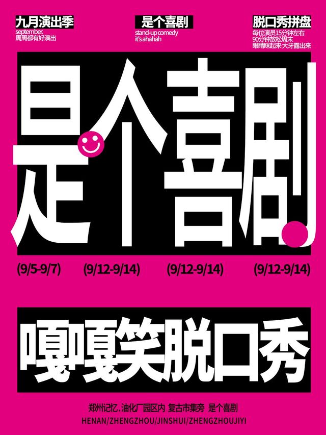 鄭州 · 是個喜劇《九月演出季》嘎嘎笑脫口秀拼盤演出@油化廠必看 | 是個喜劇（油化廠創意園店）