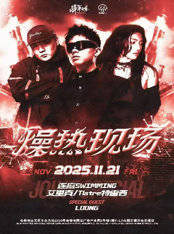 長春 · 連麻Swimming 艾裡克 特雷西 燥熱現場 | Y-LIVE鷹之娛樂音樂現場