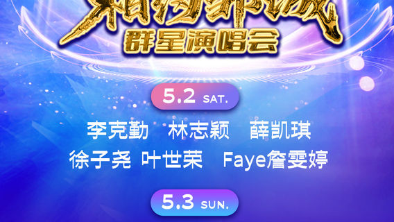 ji ning   ·   《 xing guang yao dong   xiang yue zou cheng 》 qun xing yan chang hui