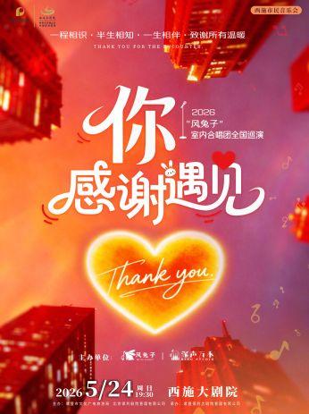 諸暨 · 《你·感謝遇見》風兔子室內合唱團巡演 | 西施大劇院