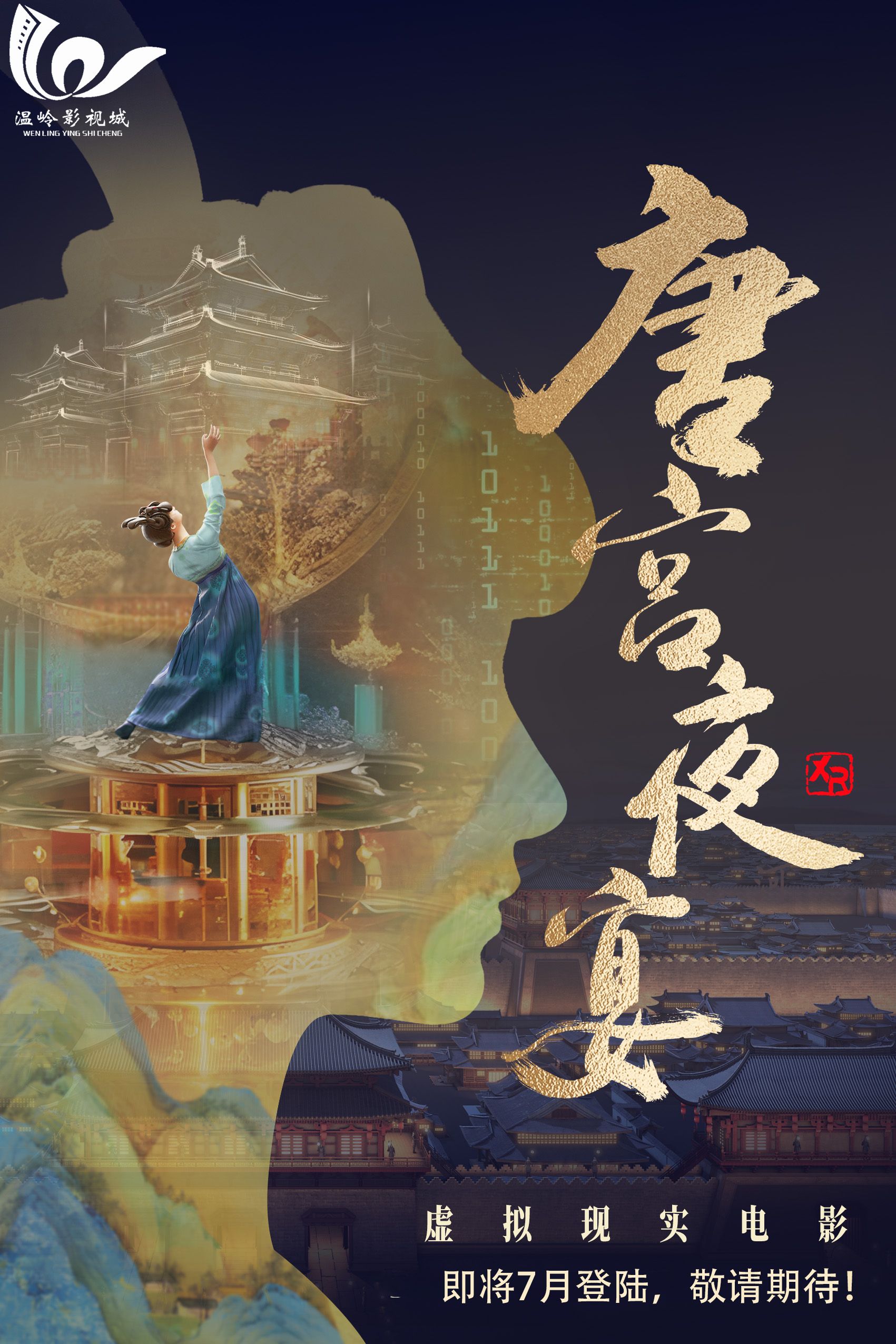 《唐宮夜宴》XR大空間沉浸展 - 溫嶺站 | 温嶺
