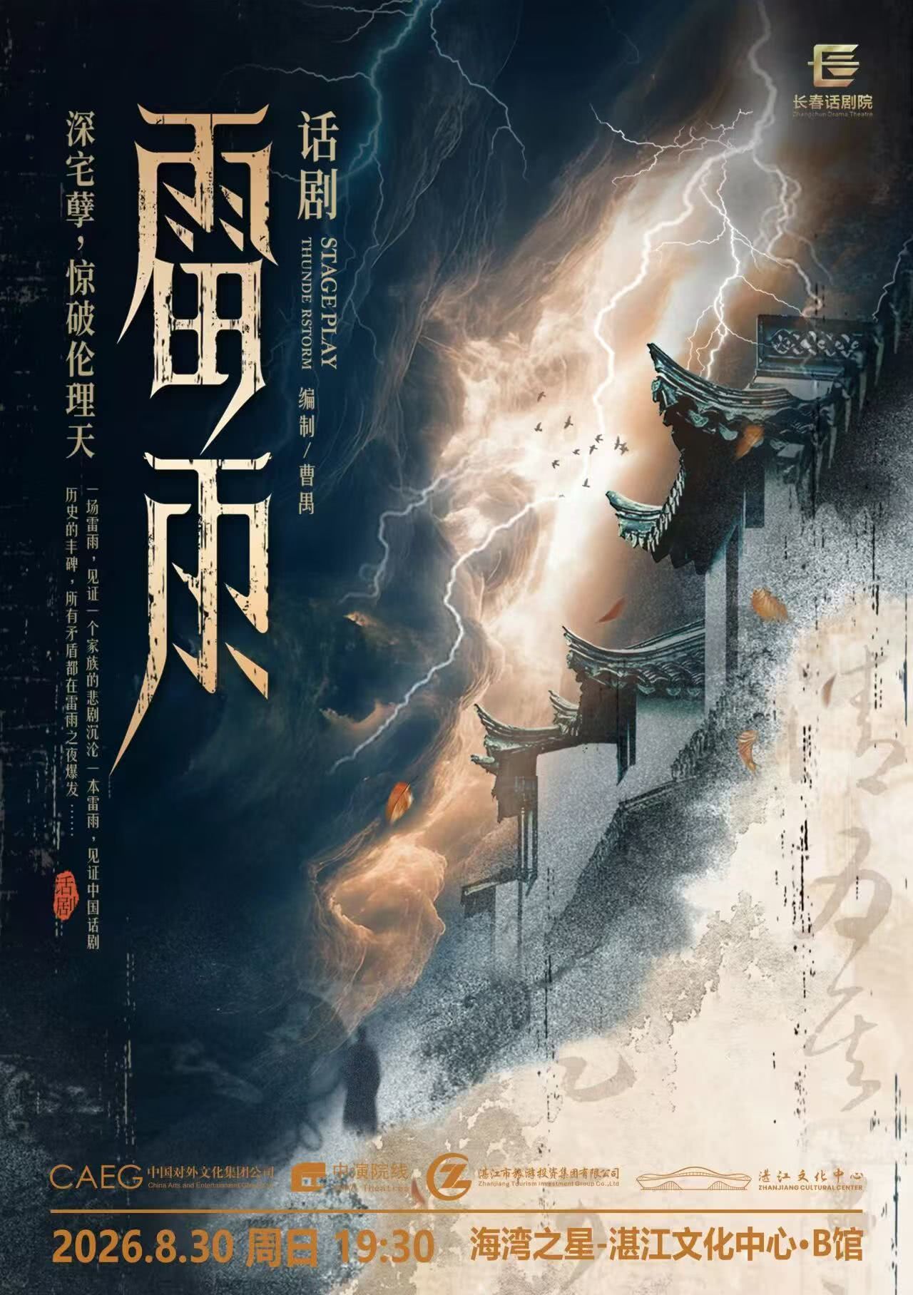 บทละครคลาสสิกของเฉาหยูเรื่อง "พายุฝนฟ้าคะนอง" - จ้านเจียง | zhan jiang wen hua zhong xin