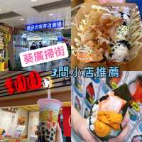  葵廣掃街｜3間小店推薦