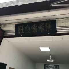 张啰嗦血旺 User Photo