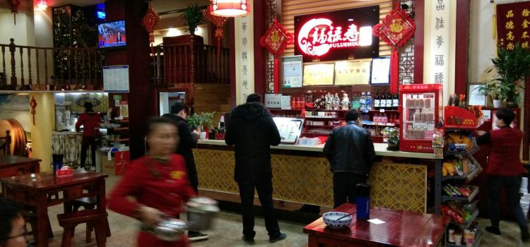 福禄寿面馆(温泉店)