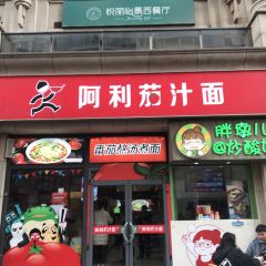 Alijiazhi Noodles (manhadunshangyeguangchang) User Photo