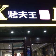 KAO FU WANG HAN BAO PI SA SHENG RONG DIAN User Photo
