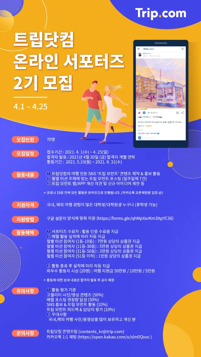 트립닷컴 온라인 서포터즈 2기를 모집합니다! (~4/25까지)