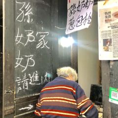 孙奶奶葱包桧 User Photo