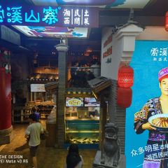 Suoxi Mountain Village·Xiangxi Folk Local Cuisine (Xibu Street Store) 여행 사진