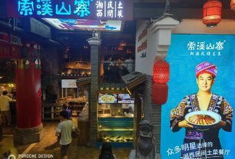 Suoxi Mountain Village·Xiangxi Folk Local Cuisine (Xibu Street Store) 여행 사진
