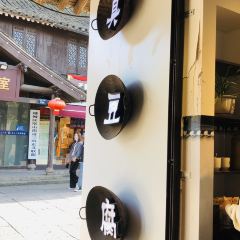 老紹興臭豆腐張用戶圖片
