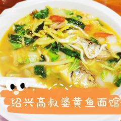 高叔婆黄鱼面馆(镜湖店) User Photo