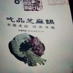 吃品芝麻鍋(泰州路店)張用戶圖片