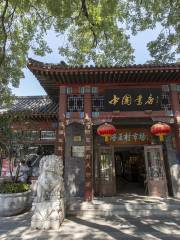 China Bookstore (Liulichang Store)