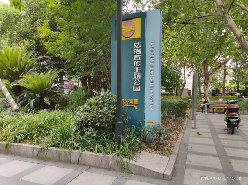 鄰近法制宣傳主題公園的酒店