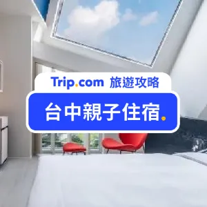【2026 台中親子飯店】23+間台中親子飯店、民宿推薦，泳池、賽車、溜滑梯等任你選
