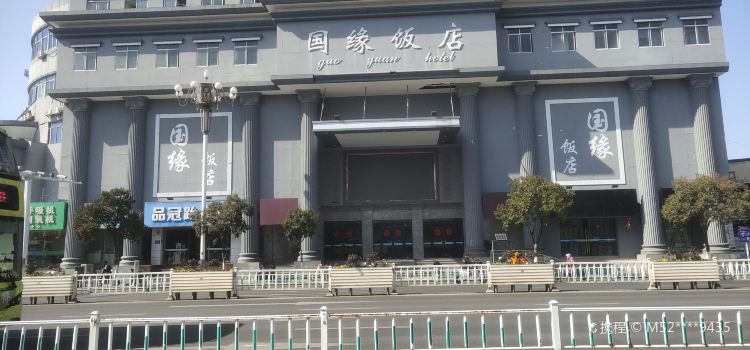 国缘饭店(淮海北路店)