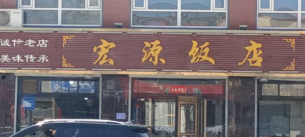 宏源饭店