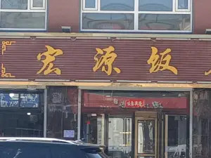 宏源饭店