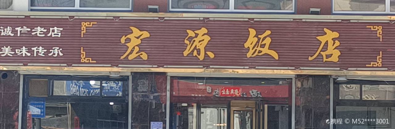 宏源饭店