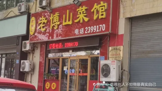 老博山菜馆·火锅(潘庄店)