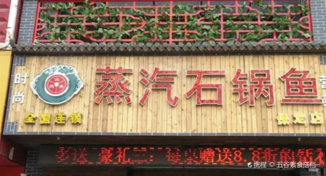 鸯潭·云南原生态蒸汽石锅鱼(丽景蓝湾店)