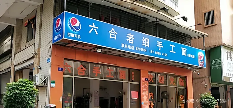 六合老細手工面