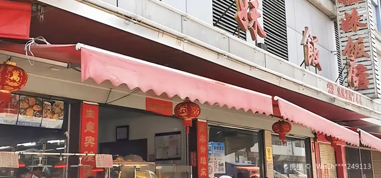 姐妹飯店