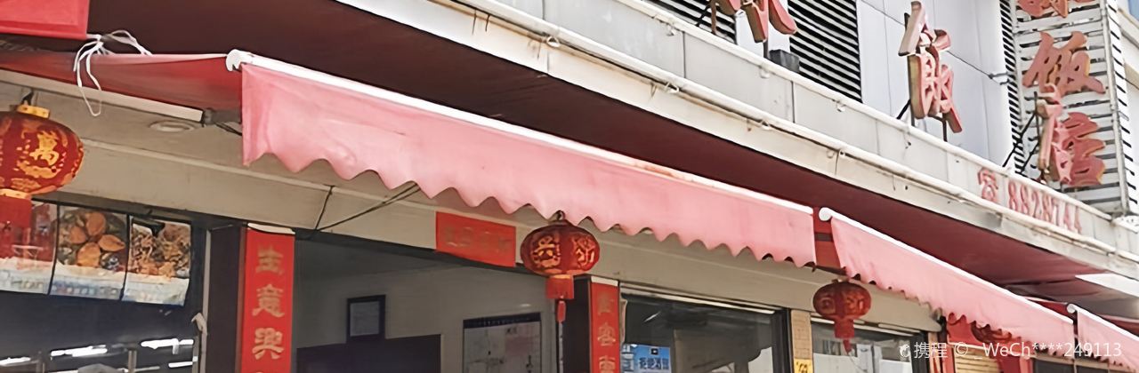 姐妹饭店(龙山路店)