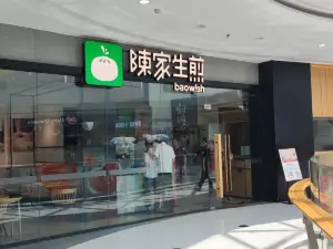 陳家生煎(中駿店)