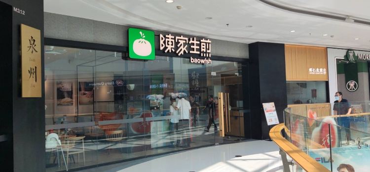 陈家生煎(中骏店)