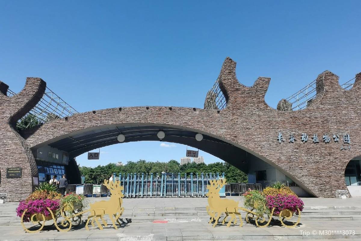 長春動植物公園