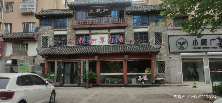 Sanshengheyangroutanglaodian