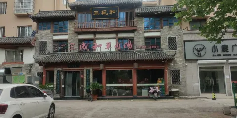 三盛和羊肉湯老店