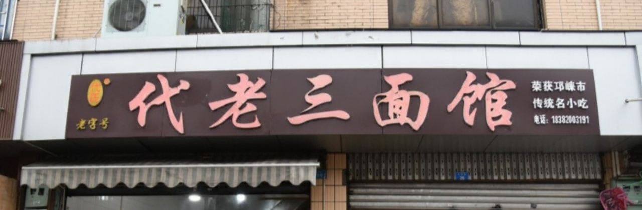 代老三面馆