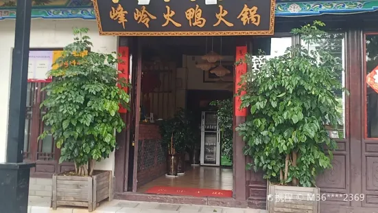 峰岭火鸭火锅(楚雄店)