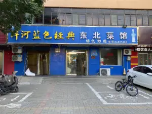 东北菜馆(县法院店)